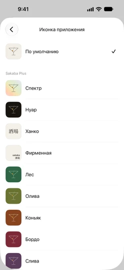 Настройки → Иконка приложения: «По умолчанию» вверху, иконки Sakaba Plus ниже