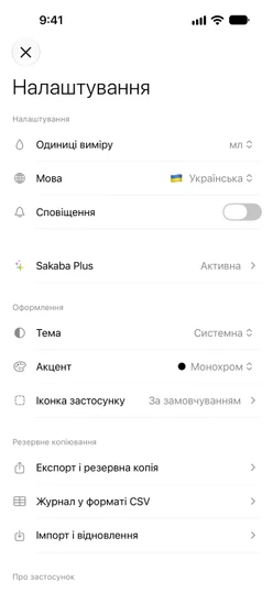 Налаштування з активною Sakaba Plus і розділ «Резервне копіювання»: Експорт і резервна копія, Журнал у форматі CSV, Імпорт і відновлення