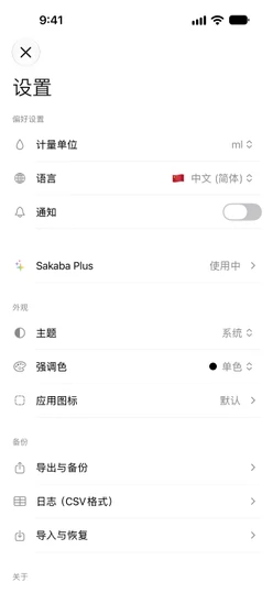 Sakaba Plus 已激活的设置页,其中的备份部分:导出与备份、日志(CSV格式)、导入与恢复