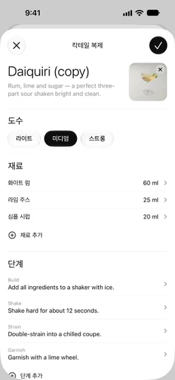 복제 및 편집으로 채운 레시피 편집기: 이름, 설명, 사진, 도수, 재료, 단계