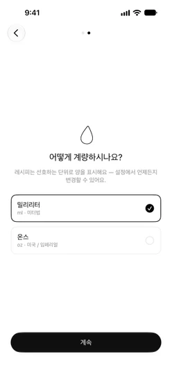 밀리리터가 선택된 온보딩 화면 “어떻게 계량하시나요?”