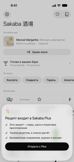 Окно «Рецепт входит в Sakaba Plus» с кнопкой «Открыть с Plus»