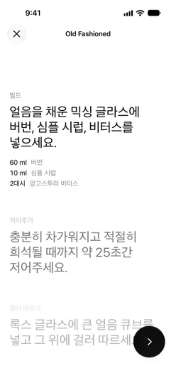 Old Fashioned (올드 패션드)의 가이드 믹싱: 빌드 단계와 분량 3개