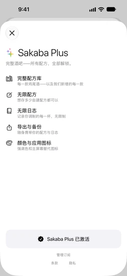 订阅用户看到的 Sakaba Plus 页面:Sakaba Plus 已激活,下方是管理订阅