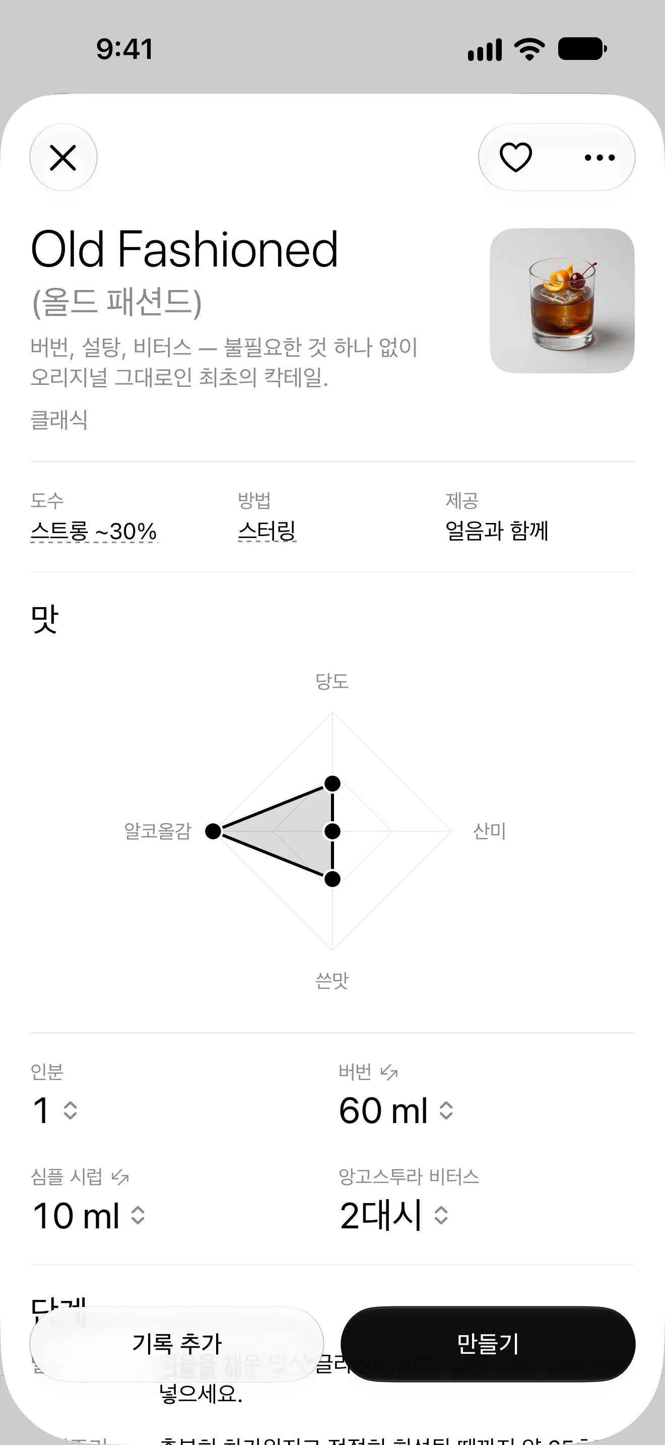맛 레이더와 함께 보는 올드 패션드 레시피