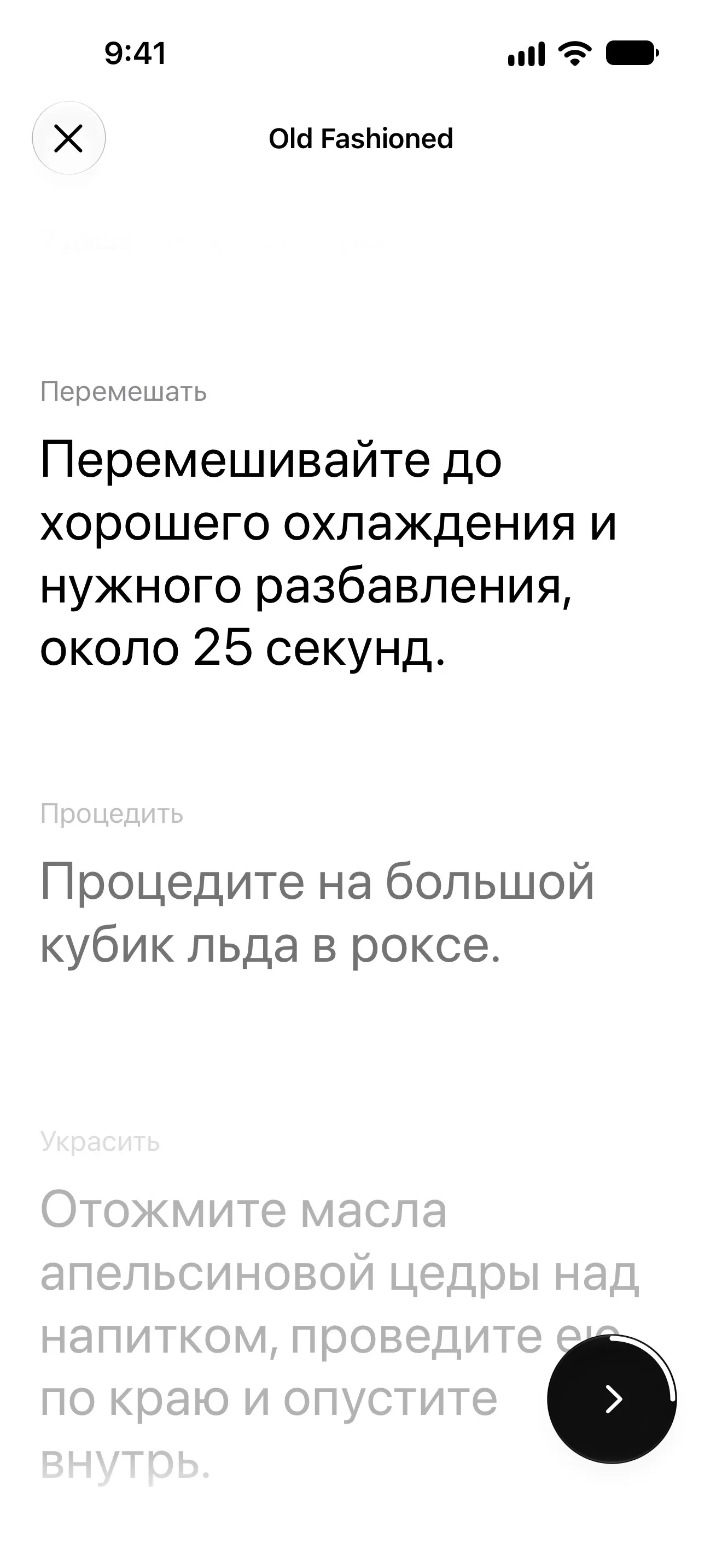 Режим приготовления: шаг перемешивания для Old Fashioned