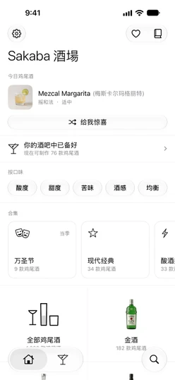 首页标签页:今日鸡尾酒、给我惊喜和“你的酒吧中已备好”一行