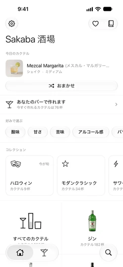 ホームタブ:今日のカクテル、おまかせ、「あなたのバーで作れます」の行