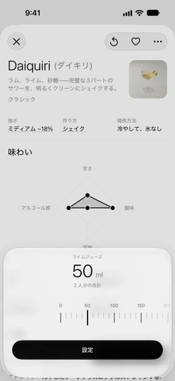 2人分に設定したDaiquiri (ダイキリ) のライムジュースのシート:合計50 mlとルーラー