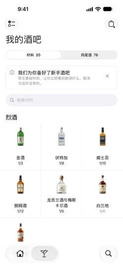 我的酒吧 → 材料，显示新手酒吧的提示和“烈酒”卡片