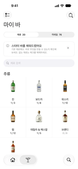 스타터 바 안내와 주류 카드가 보이는 마이 바 → 재료