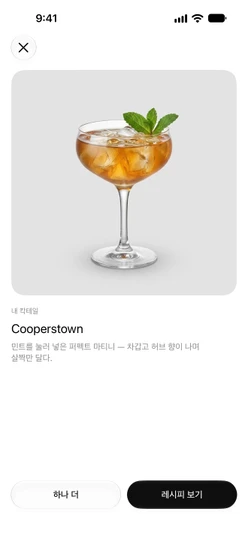 공개 후의 흔들어 믹스 화면: 하나 더와 레시피 보기