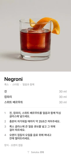 Negroni (네그로니)를 공유할 때 Sakaba가 만드는 레시피 카드