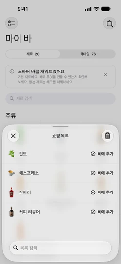 항목 네 개가 있고 각각 바에 추가 버튼이 있는 쇼핑 목록