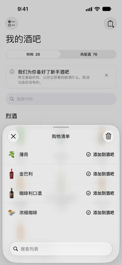 包含四项内容的购物清单，每一项都有“添加到酒吧”按钮
