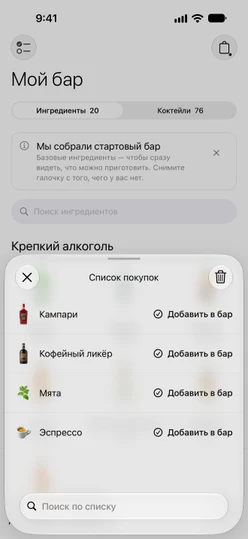Список покупок с четырьмя позициями, у каждой есть кнопка «Добавить в бар»