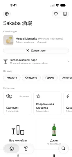 Вкладка «Главная»: коктейль дня, «Удиви меня» и строка «Готово в вашем баре»